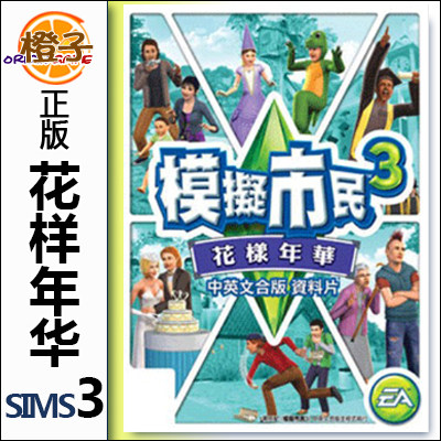 PC/MAC正版origin模拟人生3花样年华The Sims3 Generations