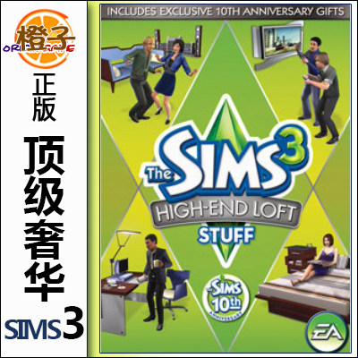 正版origin模拟人生3定级奢华组合The Sims3 HIGH-End Loft stuff