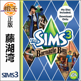 正版origin 模拟人生3 藤壶湾 The Sims3 Barnacle Bay