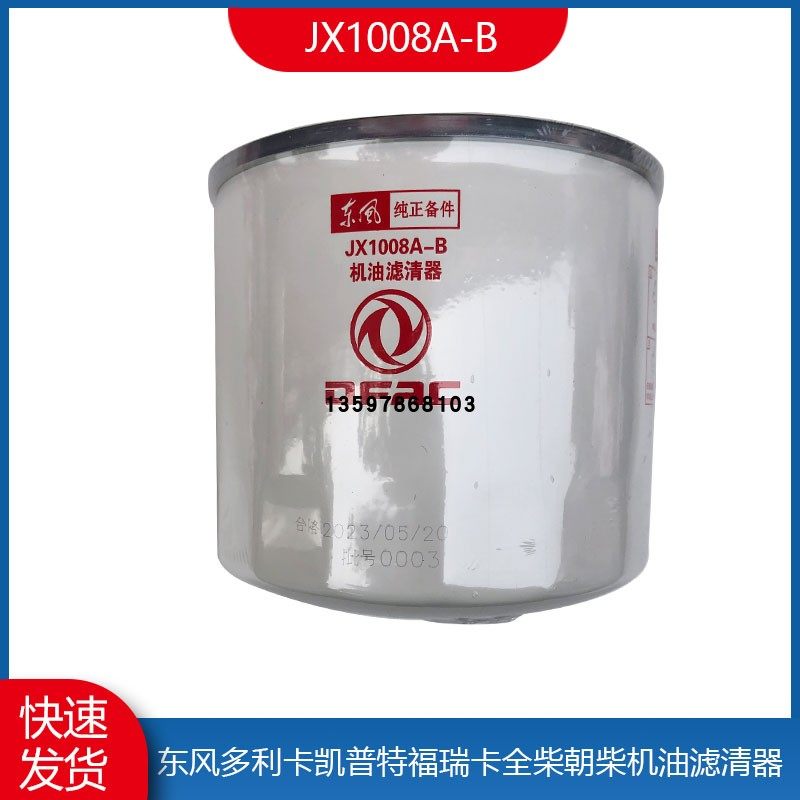 东风多利卡小霸王劲诺朝柴全柴江淮机油滤芯滤清器机油格JX1008A,汽车零部件/养护/美容/维保,柴油滤芯,淘宝优惠券,粉丝福利购,淘宝优惠卷