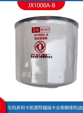 东风多利卡小霸王劲诺朝柴全柴江淮机油滤芯滤清器机油格JX1008A