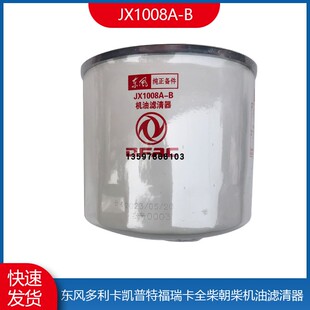 东风多利卡小霸王劲诺朝柴全柴江淮机油滤芯滤清器机油格JX1008A