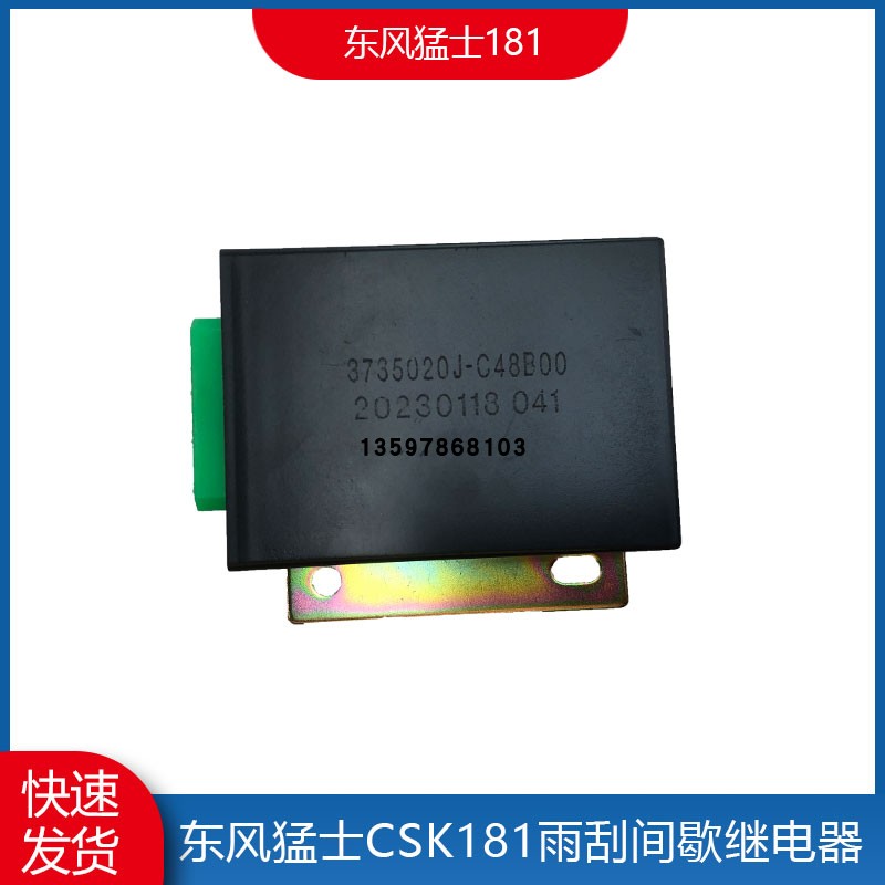 东风猛士CSK181雨刮继电器