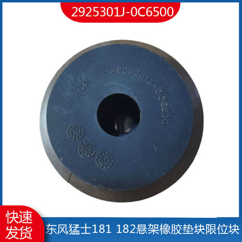 东风猛士CSK181悬架限位块