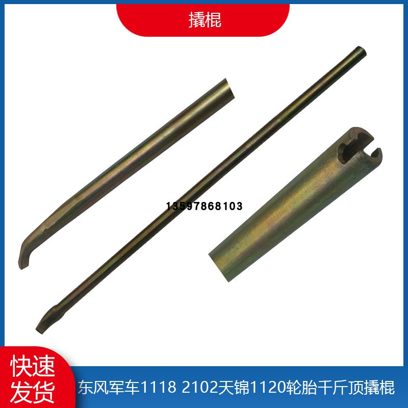 轮胎千斤顶撬棍撬棒随车工具