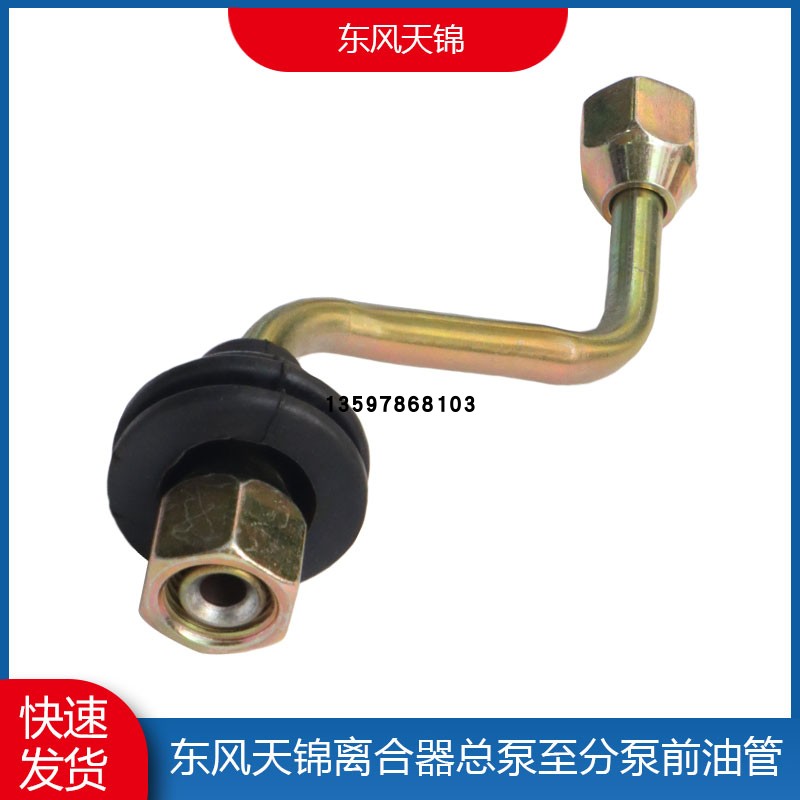 东风离合器总泵-分泵油管