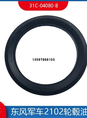 东风军车EQ2102 145轮毂内油封31C-04080-B六驱军车轮毂内油封