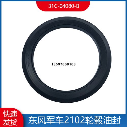东风2102轮毂油封轮毂内油封