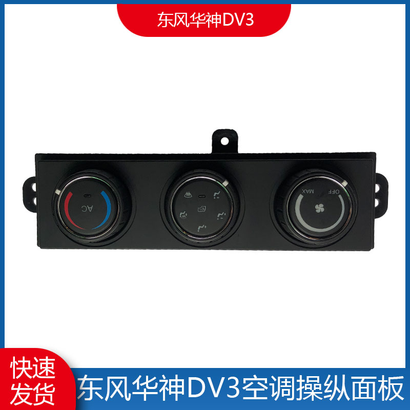 东风华神DV3空调面板操纵