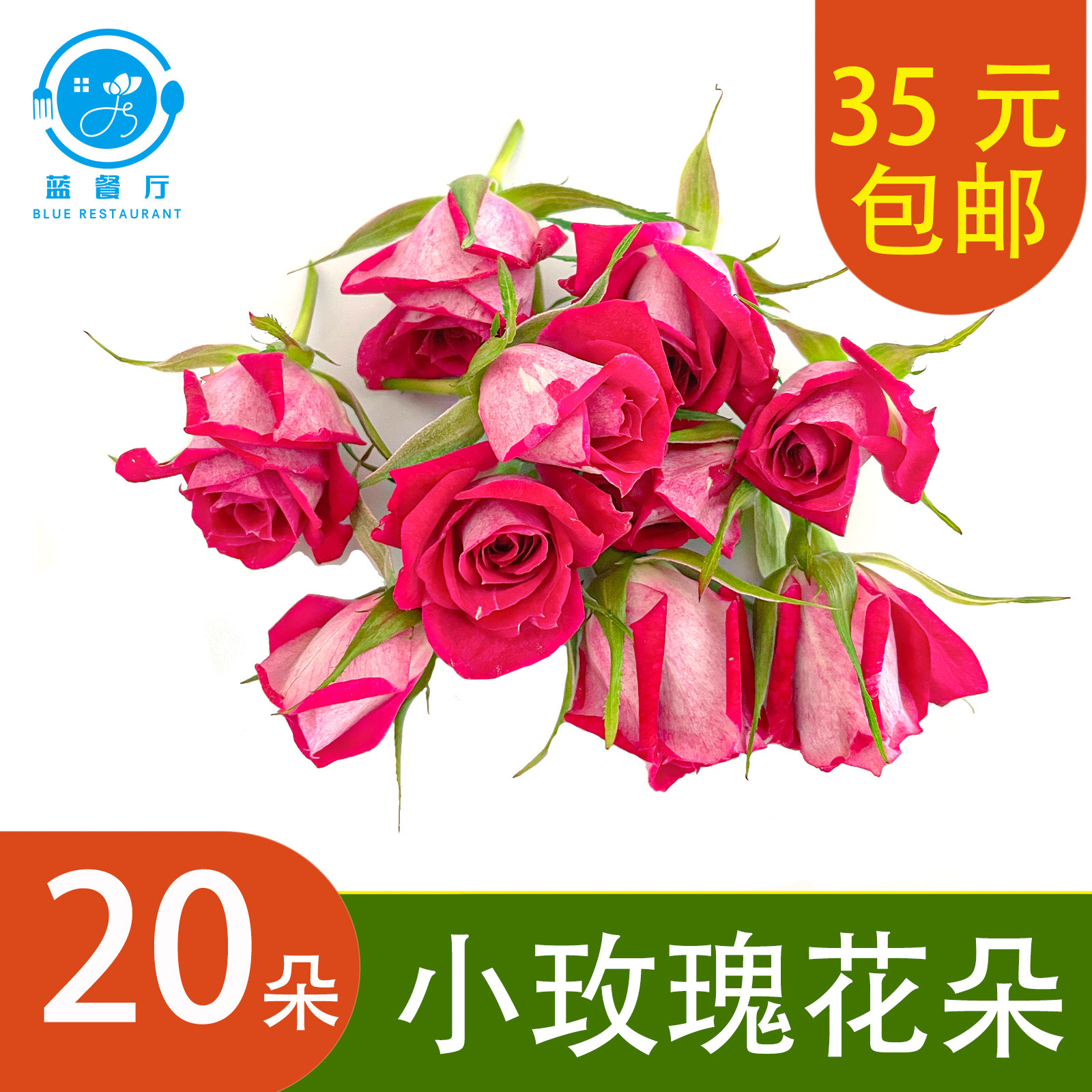 小玫瑰花头20朵 新鲜摆盘花草 餐厅日料刺身拼盘点缀装饰小玫瑰花