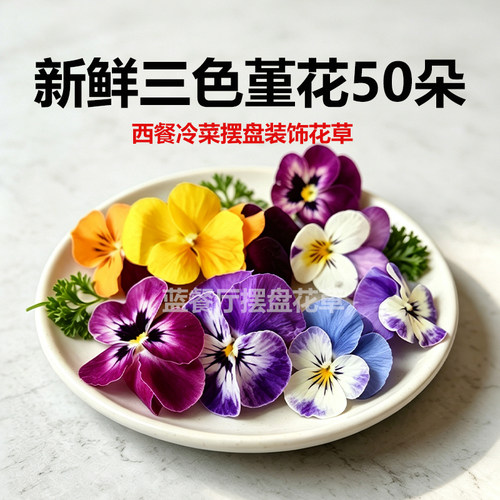 三色堇商用餐企专用摆盘花草新鲜
