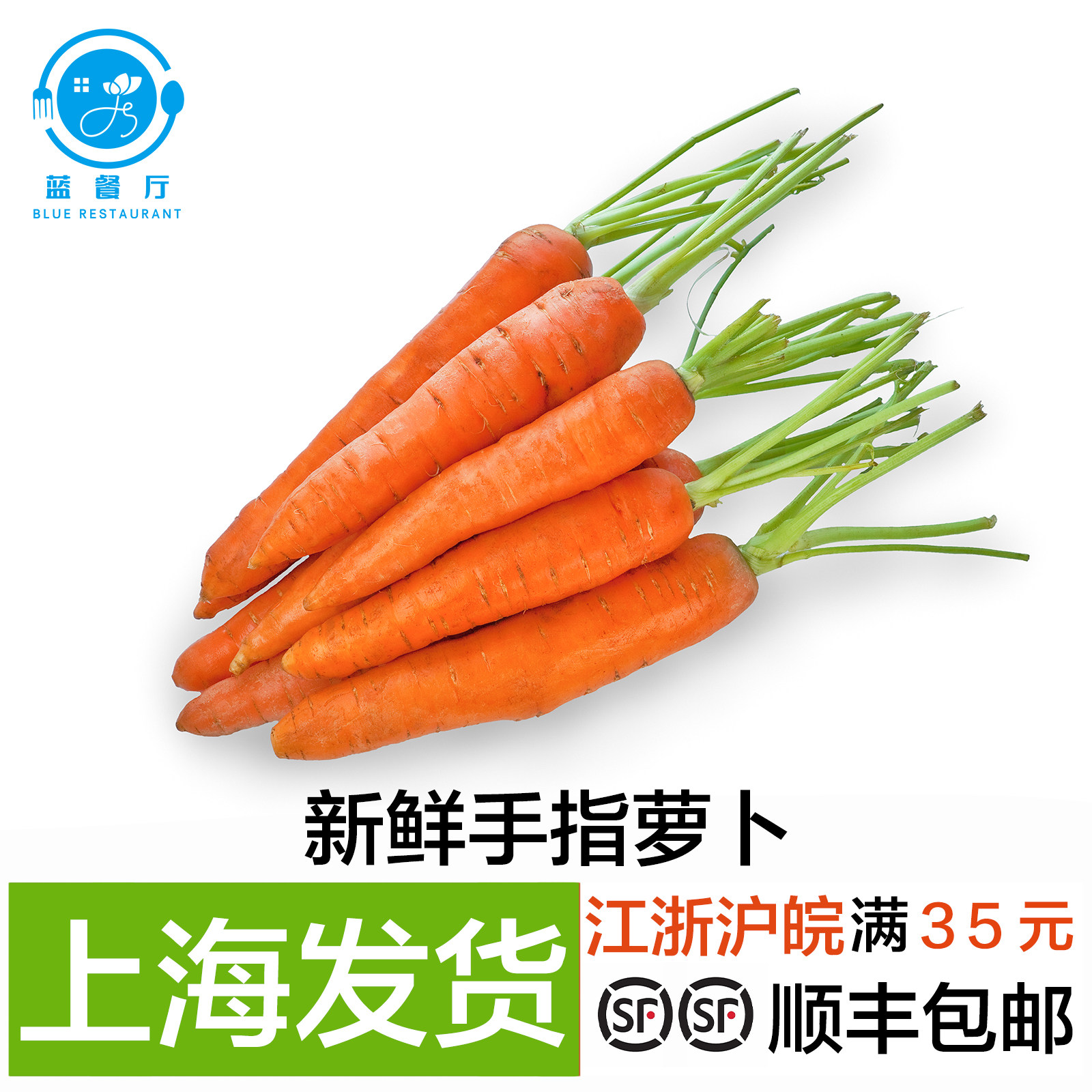 【蓝餐厅】新鲜手指萝卜 迷你胡萝卜 可食用蔬菜 餐厅配菜装饰