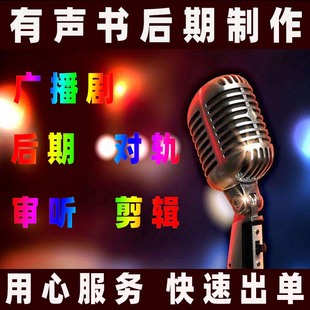 有声书后期制作广播剧后期制作干音处理剪辑审听对轨混音人声降噪