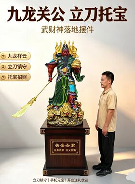 大型彩绘武财神关公开业落地摆件