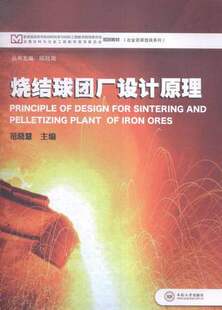 烧结球团厂设计原理 主编:范晓慧 中南大学出版社 9787548708520