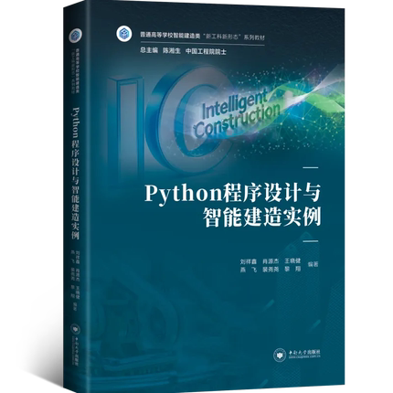【新书85折特惠】Python程序设计与智能建造实例 普通高等学校智能建造类“新工科新形态”系列教材