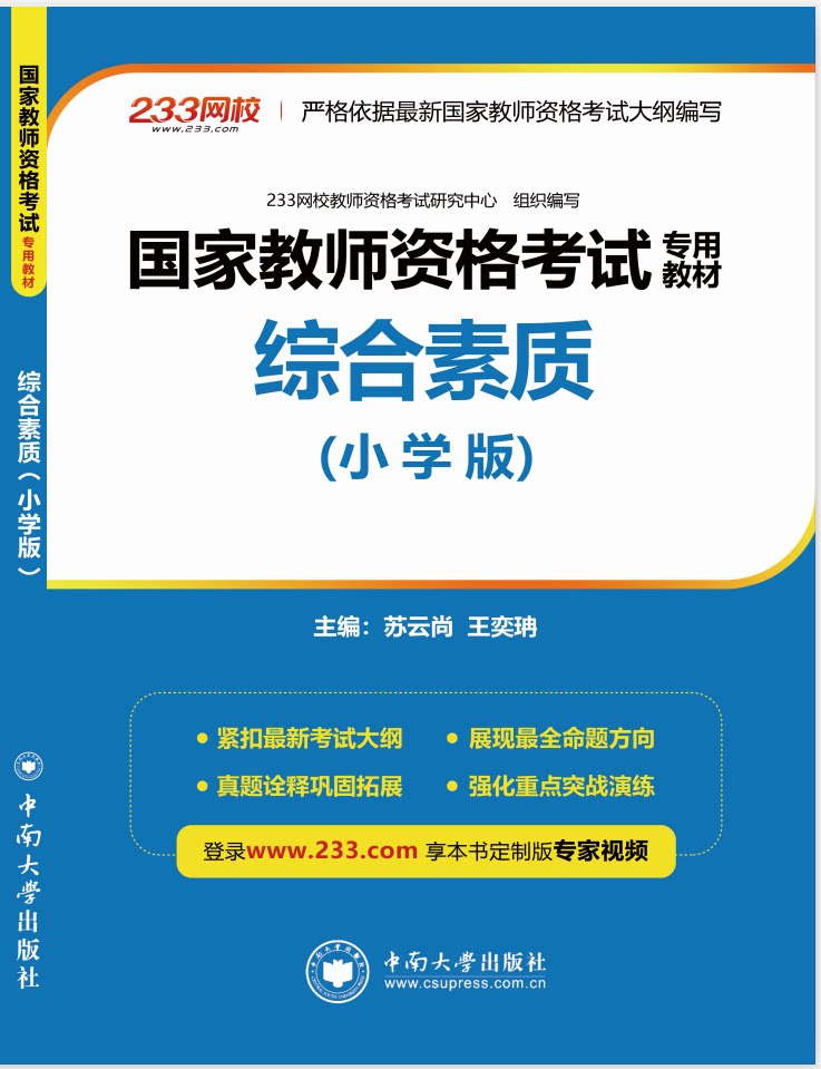 国家教师资格考试专用教材：综合素质（小学版）