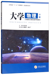 大学物理（下册）  主编：李文斌　 中南大学出版社