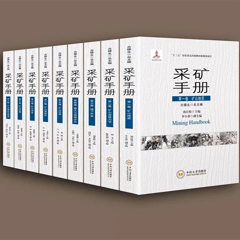 中南大学出版社采矿手册