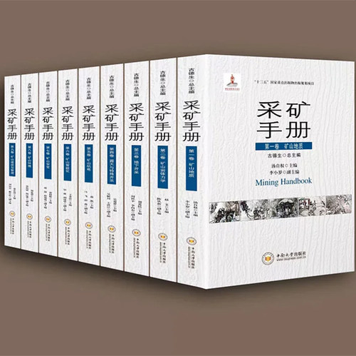 中南大学出版社采矿手册