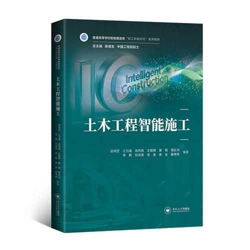 【新书85折特惠】土木工程智能施工 普通高等学校智能建造类“新工科新形态”系列教材
