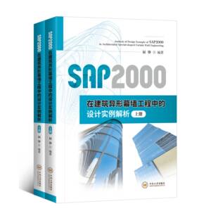 设计实例解析 SAP2000在建筑异形幕墙工程中