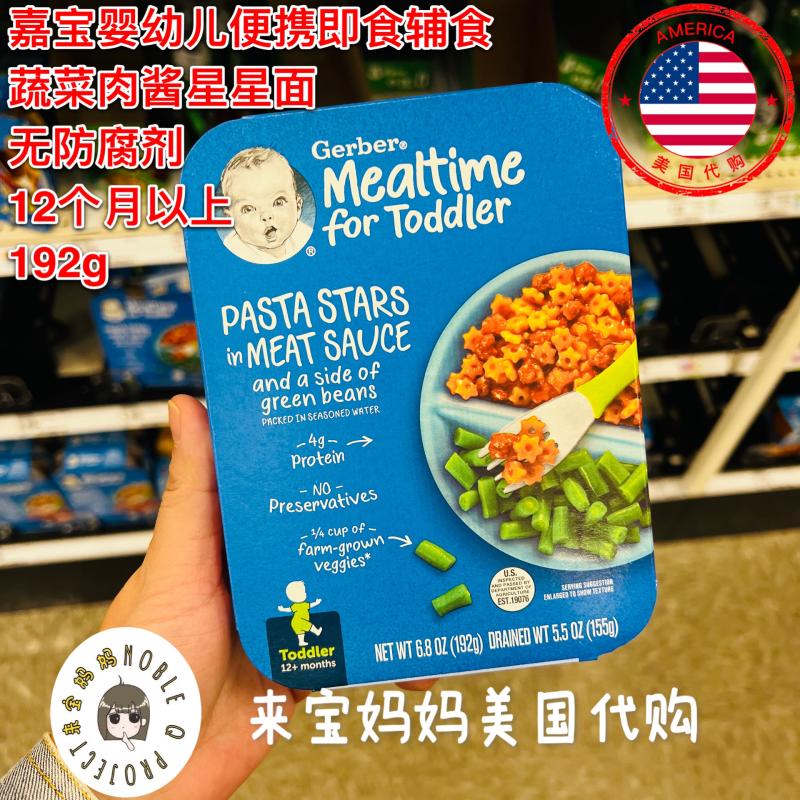 美国代购Gerber嘉宝婴儿宝宝即食辅食蔬菜肉酱星星面拌面面条192g
