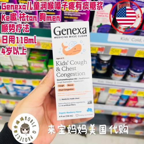 日用儿童润喉嗓子疼糖浆Genexa