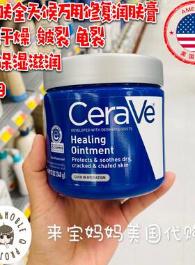 在途！美国CeraVe Healing Ointment适乐肤万用修复膏干燥痒340g