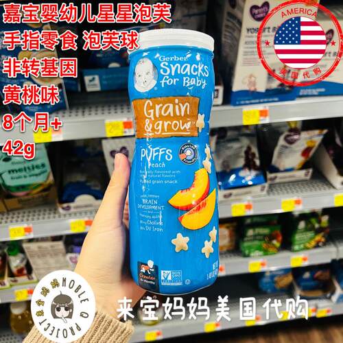 黄桃味星星泡芙婴儿零食辅食嘉宝