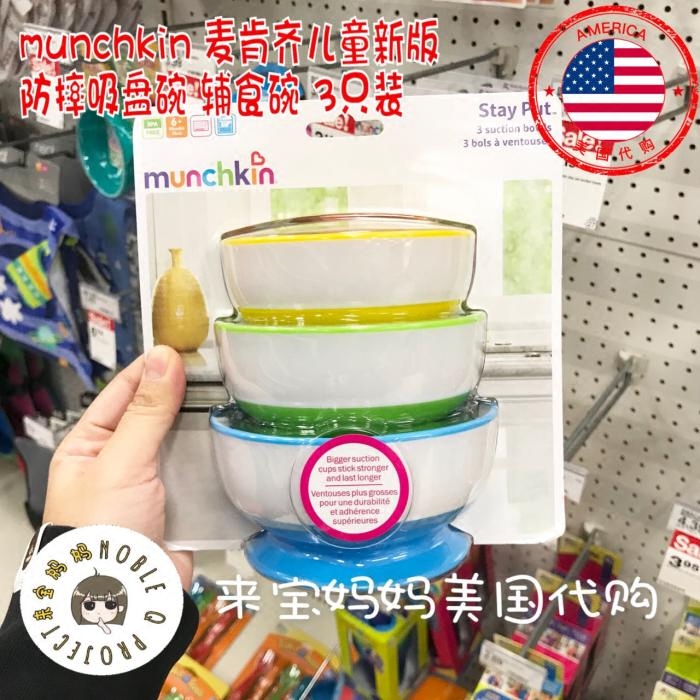 美国代购Munchkin麦肯齐吸盘碗宝宝餐具婴儿辅食零食碗 3件套