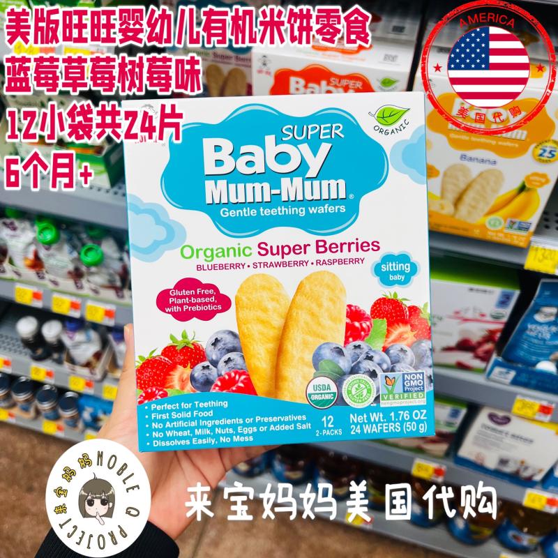 美国代购Baby Mum Mum旺旺婴儿有机米饼磨牙零食辅食蓝莓草莓树莓