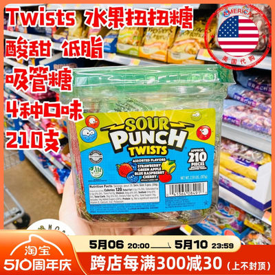 SourPunch水果扭扭糖抖音同款