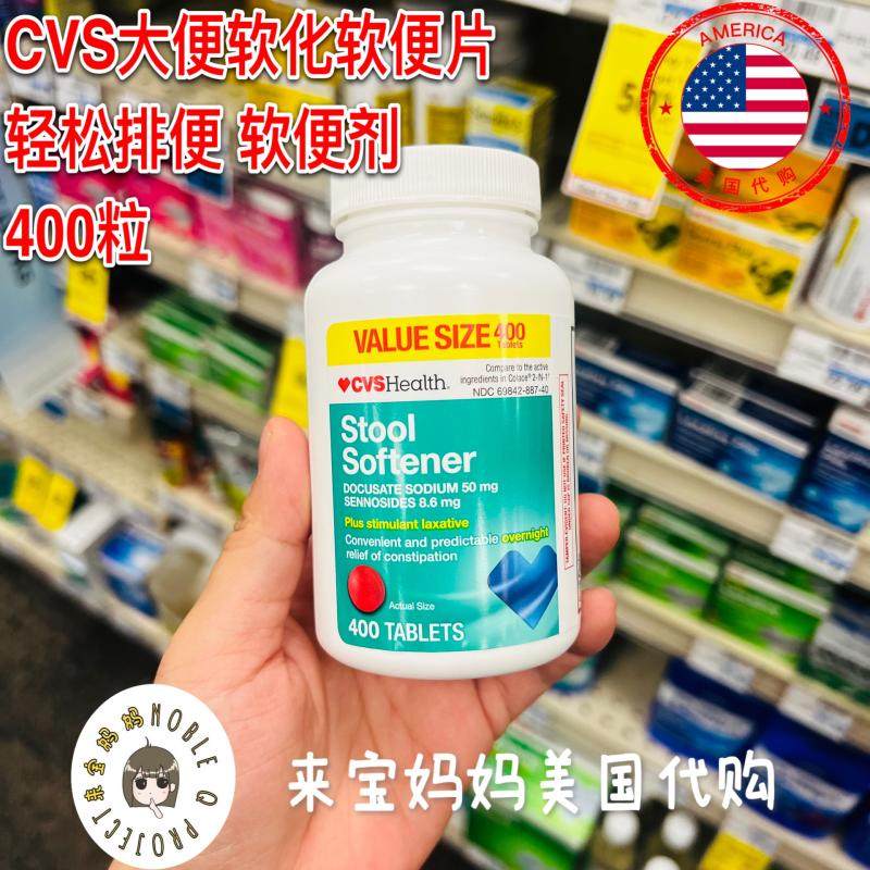 美国代购CVS Stool Softener大便软化剂软便片轻松排便400粒