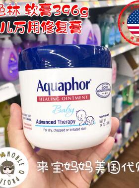 美国代购Aquaphor优色林婴儿万用膏宝宝修复乳霜滋润软膏396g