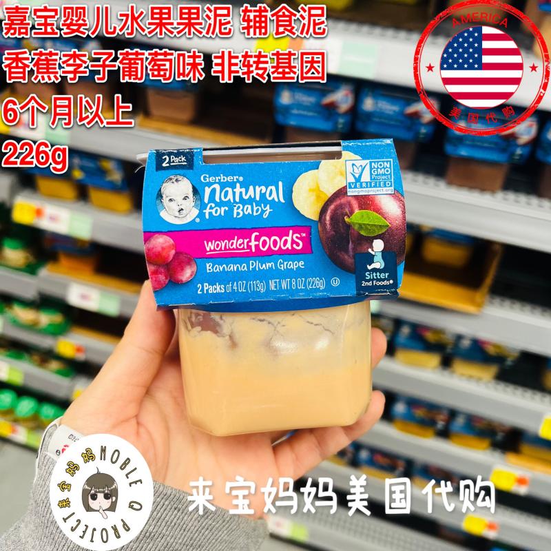 美国代购Gerber嘉宝婴儿辅食2段香蕉李子葡萄二段混合水果泥226g