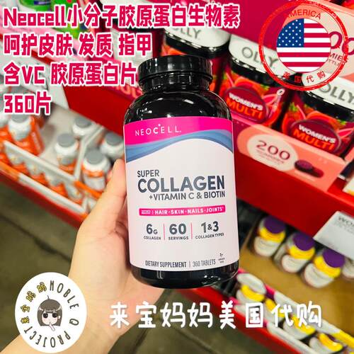 NeoCell小分子胶原蛋白生物素