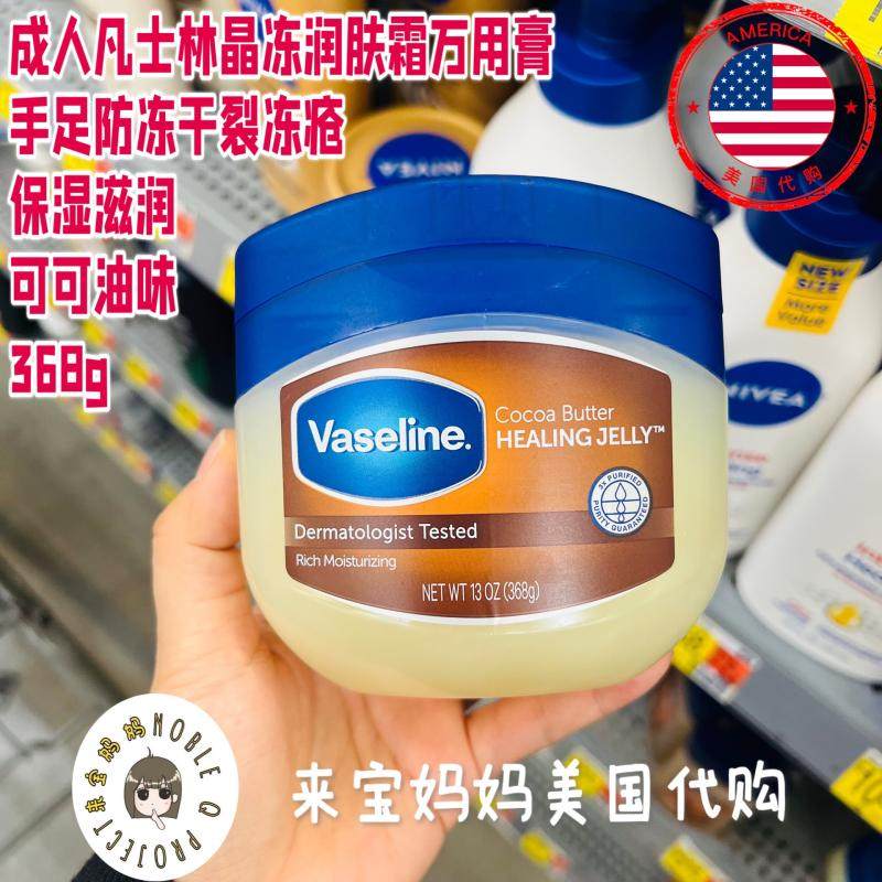 美国代购Vaseline凡士林晶冻润肤霜手足干裂冻疮霜368g可可油味