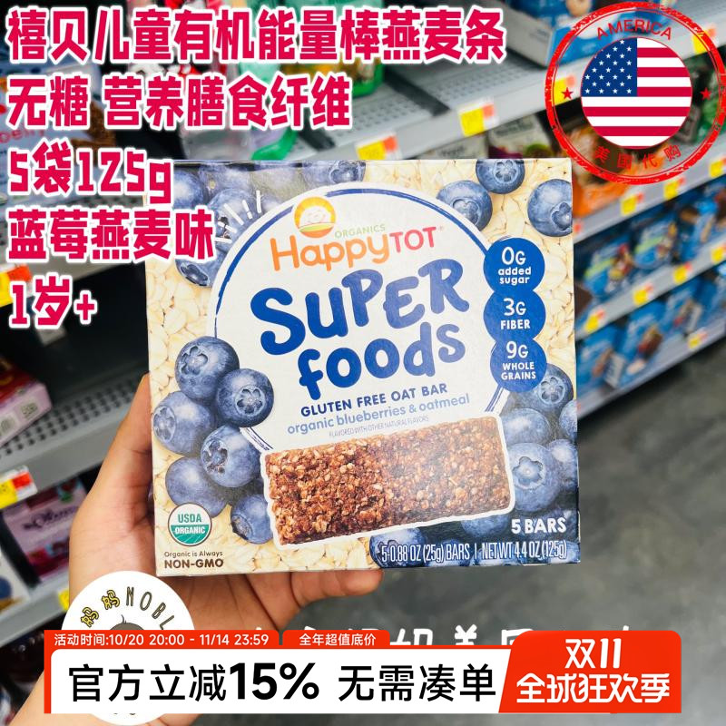 美国代购HappyTOT禧贝儿童有机膳食纤维能量燕麦棒饼干蓝莓燕麦味