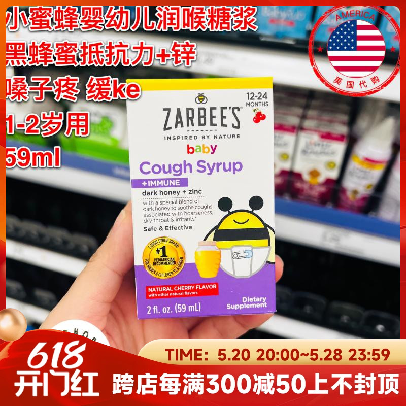 美国代购Zarbee's小蜜蜂婴幼儿黑蜂蜜润喉抵抗力锌嗓子疼糖浆59ml-封面