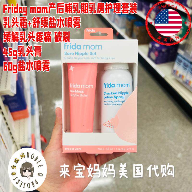 哺乳期乳头膏盐水喷雾FridaMom
