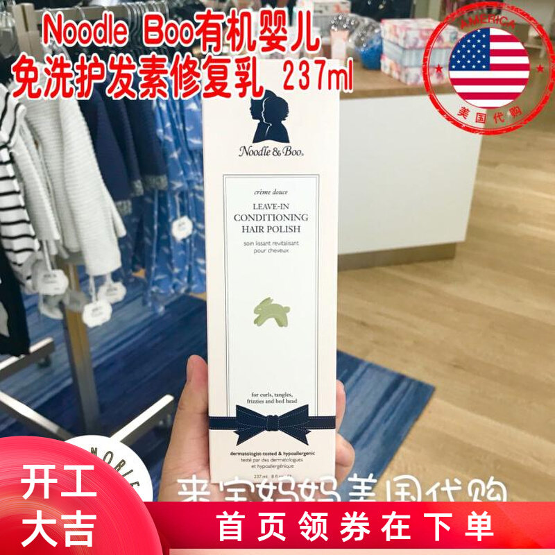 现货！美国Noodle &Boo有机婴幼儿超柔护发素免洗头发修复乳237ml在类目 尿片/洗护/喂哺/推车床, 宝宝洗浴护肤品, 护发素中 - 来自Buy2taobao.com提供专业的淘宝代购服务