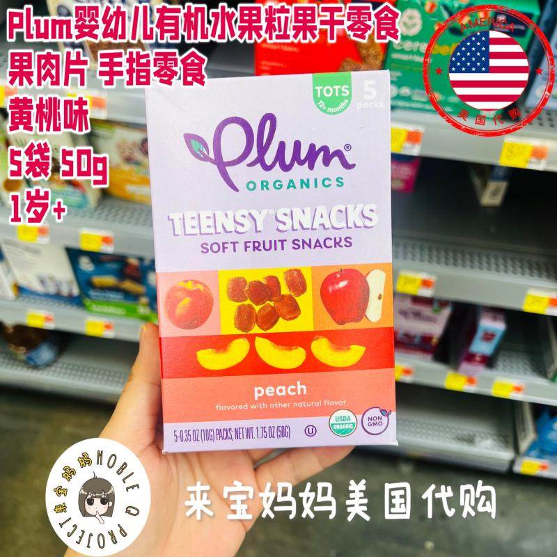 美国代购Plum Organics婴幼儿有机水果干果肉片水果粒零食黄桃味