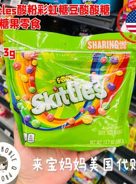 美国代购Skittles酸酸糖彩虹糖酸粉水果味糖豆酸爽糖果零食388.3g