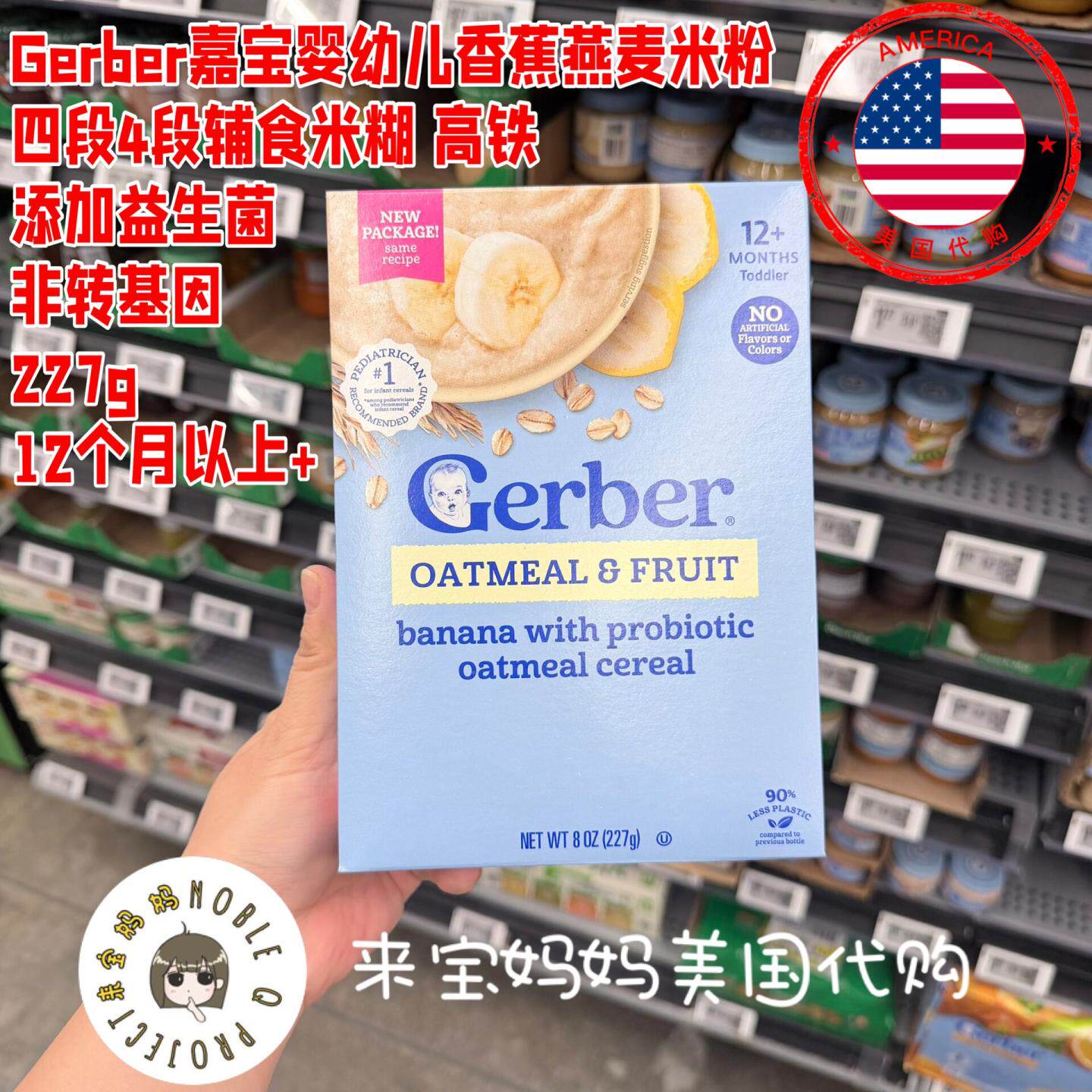 美国代购Gerber嘉宝婴儿辅食四段益生菌香蕉燕麦米粉4段米糊227g
