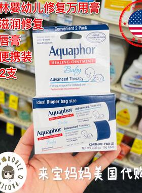 美国代购Aquaphor优色林婴儿宝宝万用膏护臀膏修复膏唇膏10g*2支