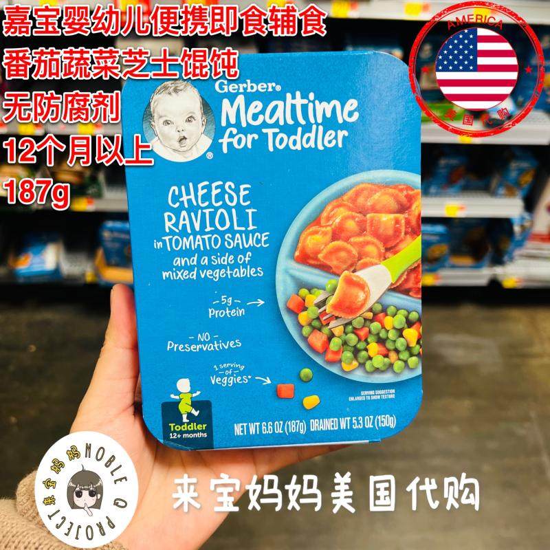美国代购Gerber嘉宝婴儿宝宝即食辅食蔬菜番茄芝士馄饨小饺子187g