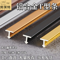 鋁合金t型條背景墻封邊條吊頂裝飾金屬扣條收邊條鋁制壓邊條包邊