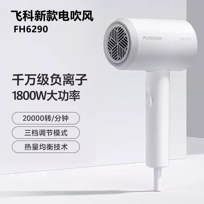 飞科吹风机家用吹风高转速大功率负离子护发学生宿舍恒温冷热1800