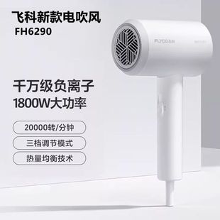 飞科吹风机家用吹风高转速大功率负离子护发学生宿舍恒温冷热1800